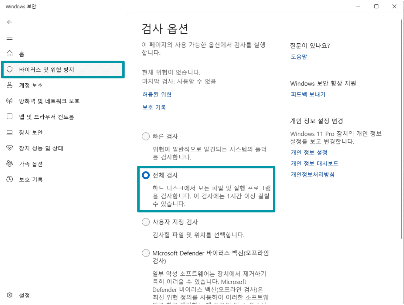 Windows Security scan options with 전체 검사 selected.